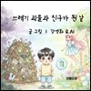 쓰레기 괴물과 친구가 된 날