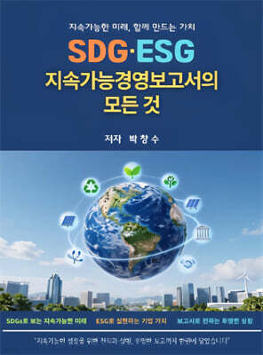 SDG.ESG.지속가능경영보고서의 모든 것