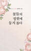 꽃들의 정원에 둥지 틀다