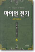 마이언 전기 8