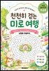 천천히 걷는 미로 여행(초급용)