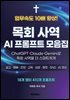 목회사역 AI 프롬프트 모음집