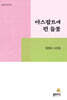 아스팔트에 핀 들꽃