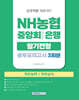 NH농협중앙회/은행 필기전형 3회분 봉투모의고사