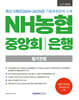 2026 NH농협 중앙회/은행 필기전형