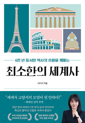 최소한의 세계사 (큰글자도서)