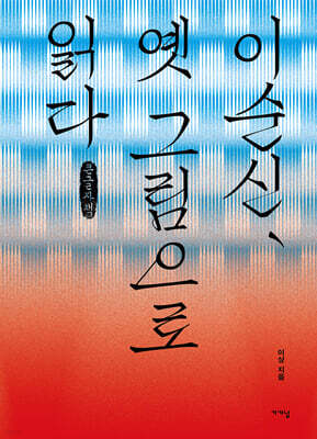 이순신, 옛 그림으로 읽다 (큰글자책)