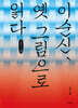 이순신, 옛 그림으로 읽다 (큰글자책)