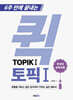 6주 만에 끝내는 퀵 TOPIK 1