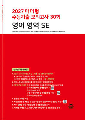 2027 마더텅 수능기출 모의고사 30회 영어 영역 SE (2026년)