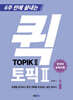 6주 만에 끝내는 퀵 TOPIK 2
