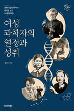 여성 과학자의 열정과 성취