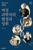 여성 과학자의 열정과 성취