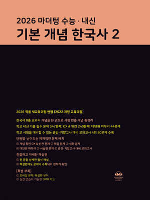 마더텅 수능·내신 기본 개념 한국사2 (2026년)