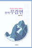 완역 무감편