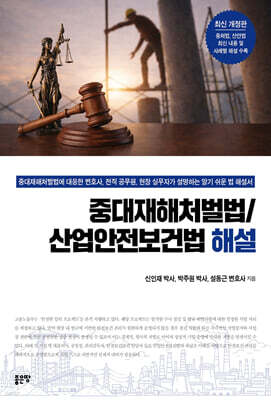 중대재해처벌법/산업안전보건법 해설