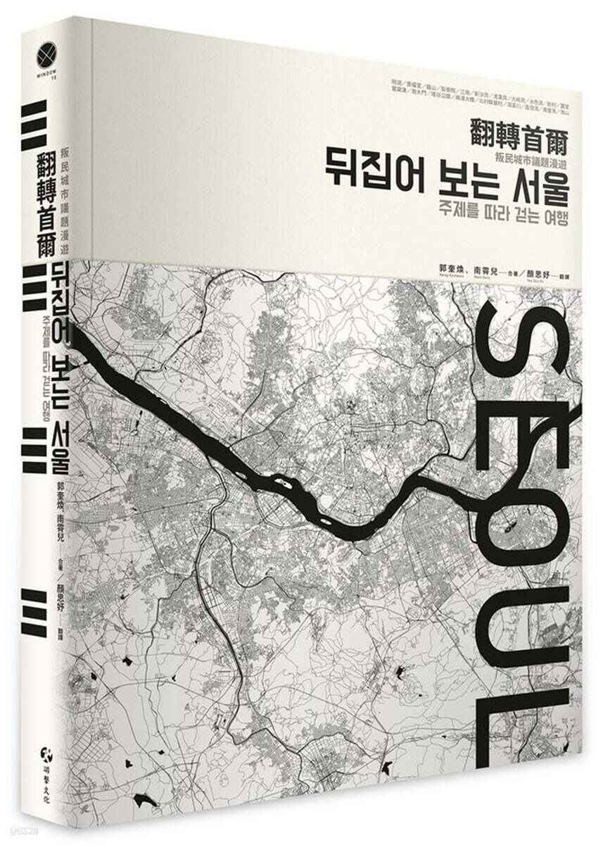 뒤집어 보는 서울:주제를 따라 걷는 여행 ?轉首爾：叛民城市議題漫遊