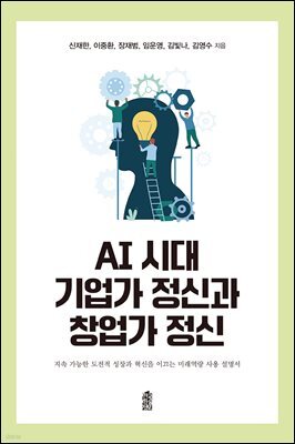 AI 시대 기업가 정신과 창업가 정신