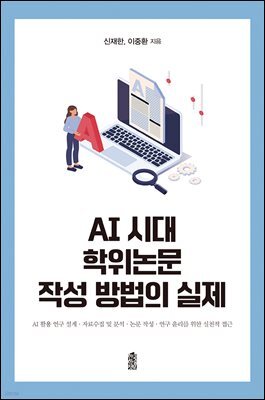 AI 시대 학위논문 작성 방법의 실제