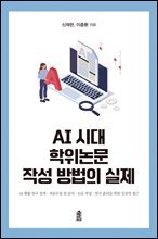 AI 시대 학위논문 작성 방법의 실제