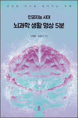인공지능 시대 뇌과학 생활 명상 5분