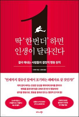 딱 ‘한 번 더’ 하면 인생이 달라진다