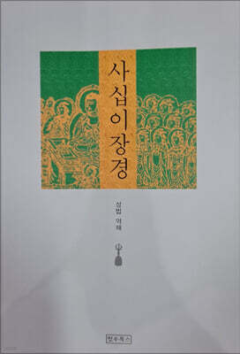 사십이장경