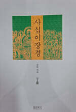 사십이장경