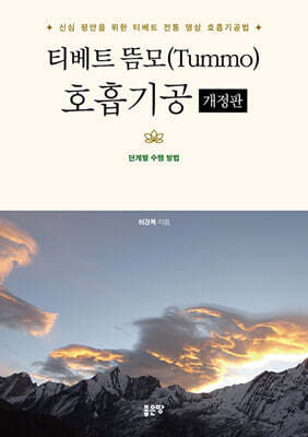 티베트 뜸모(Tummo) 호흡기공