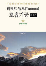 티베트 뜸모(Tummo) 호흡기공