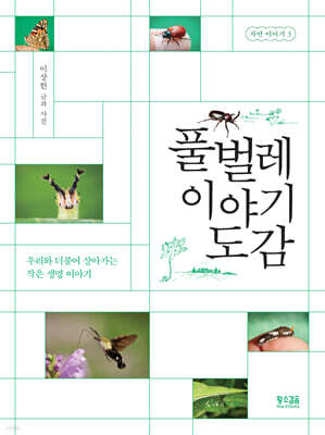 풀벌레 이야기 도감