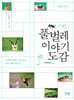 풀벌레 이야기 도감
