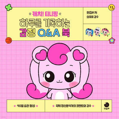 캐치! 티니핑 하루를 기록하는 감정 Q&A 북