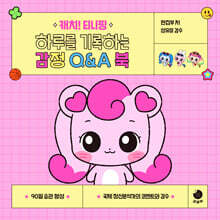 캐치! 티니핑 하루를 기록하는 감정 Q&amp;A 북