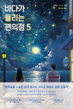 바다가 들리는 편의점 5