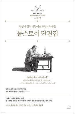 톨스토이 단편집