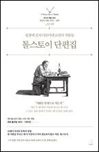 톨스토이 단편집
