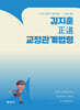 2026 김지훈 정도 교정관계법령