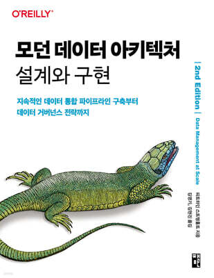 모던 데이터 아키텍처 설계와 구현