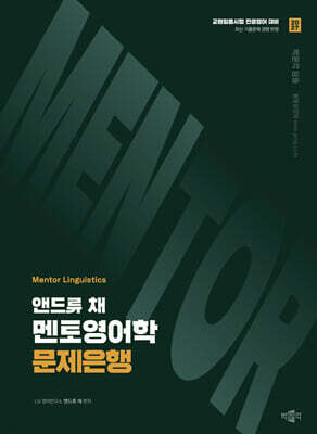 2027 앤드류 채 멘토영어학 문제은행