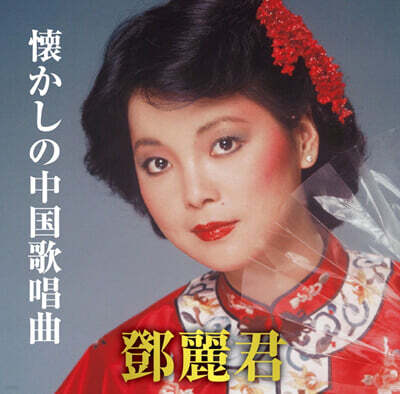 Teresa Teng (등려군) - Nostalgic Chinese Vocal Songs
