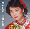 Teresa Teng (등려군) - Nostalgic Chinese Vocal Songs