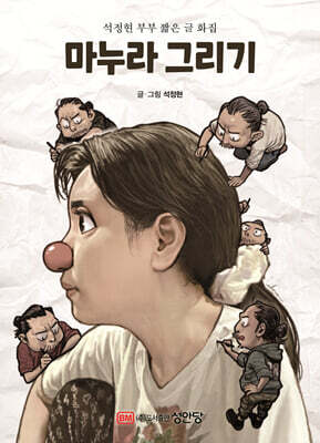 마누라 그리기
