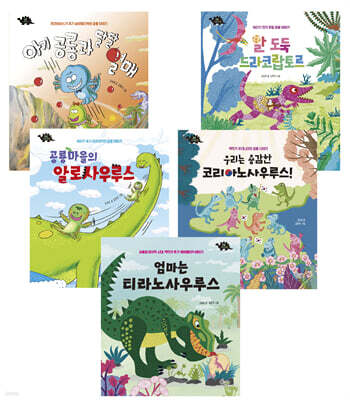 공룡 이야기 전5권 (동화로 배우는 공룡 생태 그림 백과) 세트