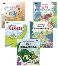공룡 이야기 전5권 (동화로 배우는 공룡 생태 그림 백과) 세트