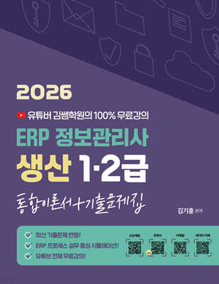 2026 유투버 김쌤학원의 100% 무료강의 ERP 정보관리사 생산 1급/2급 통합이론서+기출문제집