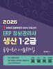 2026 유투버 김쌤학원의 100% 무료강의 ERP 정보관리사 생산 1급/2급 통합이론서+기출문제집