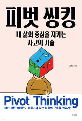 피벗 씽킹
