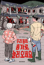 우리 동네 흉가로 놀러 오세요