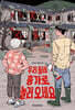 우리 동네 흉가로 놀러 오세요